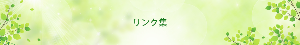 リンク集